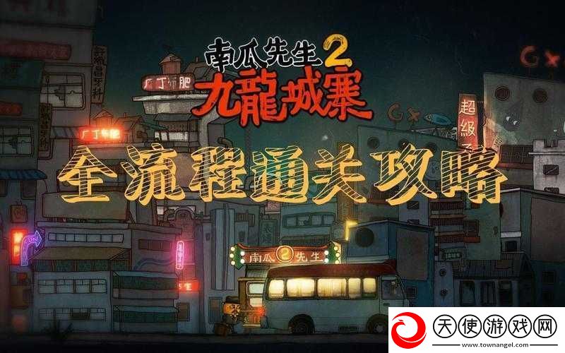 南瓜先生2九龙城寨