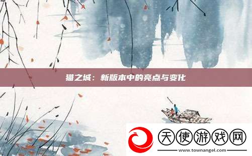 猫之城