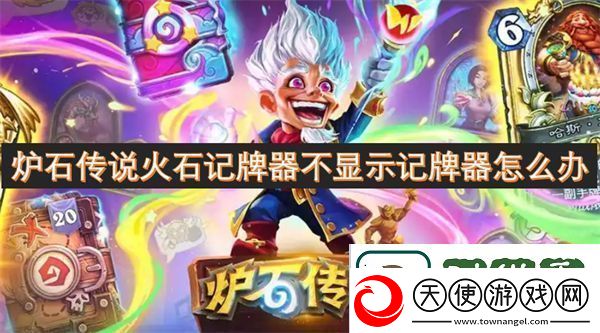 炉石传说火石记牌器不显示记牌器怎么办