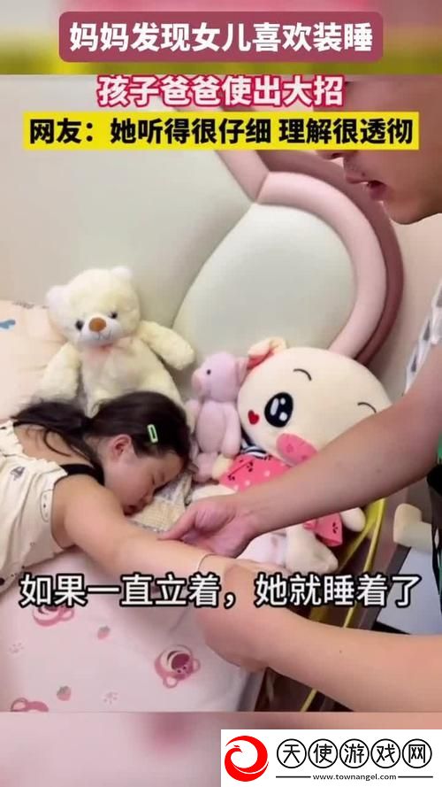 装睡让孩子从后面进入