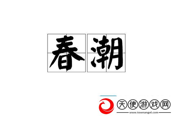 春潮翻涌软酥风潮下的科技新浪潮