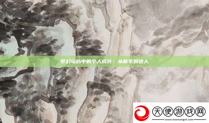 梦幻岛屿中的个人成长