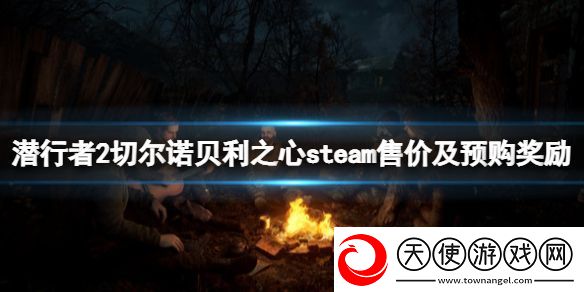 潜行者2切尔诺贝利之心steam售价及预购奖励一览