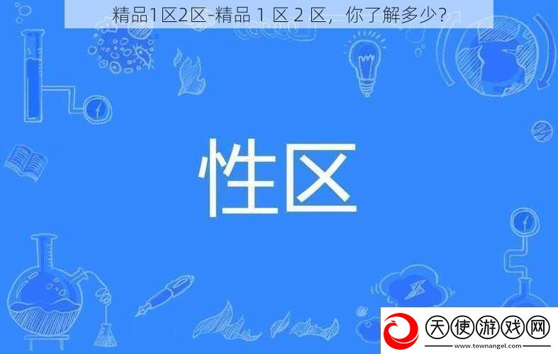 精品1区2区精品1区2区你了解多少