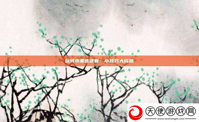 玩转水果连连看
