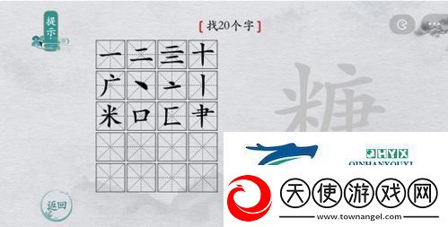 离谱的汉字糖找出20个字怎么过