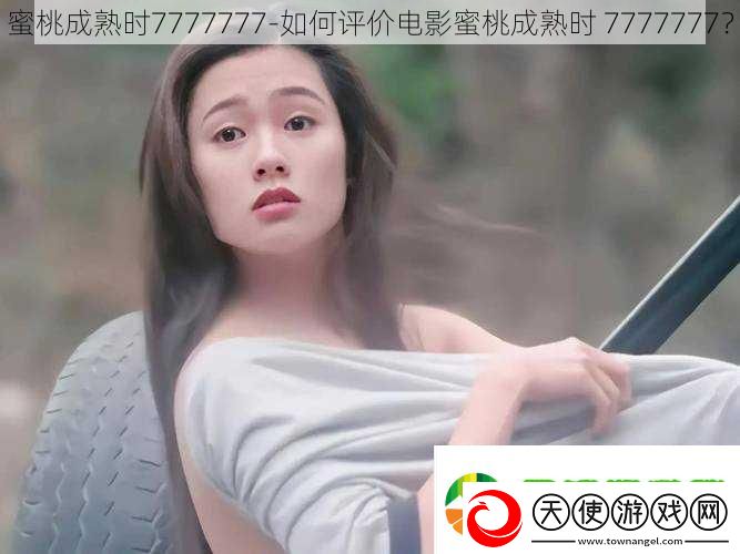 蜜桃成熟时7777777