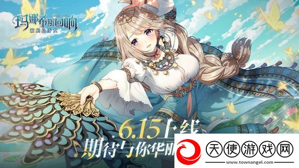玛娜希斯回响新同学玛丽安怎么样