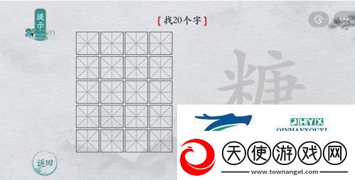 离谱的汉字糖找出20个字怎么过