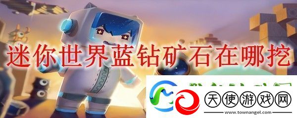 迷你世界蓝钻矿石在哪挖