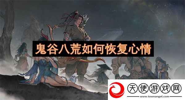 鬼谷八荒怎样恢复心情