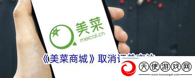 美菜商城怎么取消订单