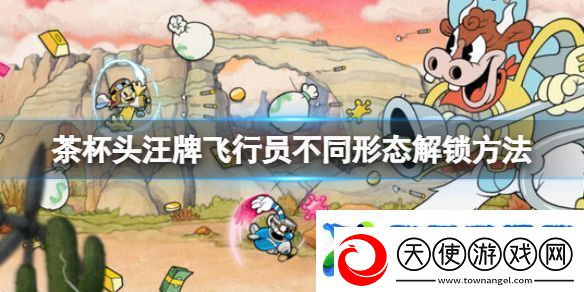 茶杯头dlc汪牌飞行员怎么触发不同形态