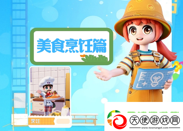 心动小镇烹饪食谱必看指南