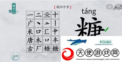 离谱的汉字糖找出20个字怎么过
