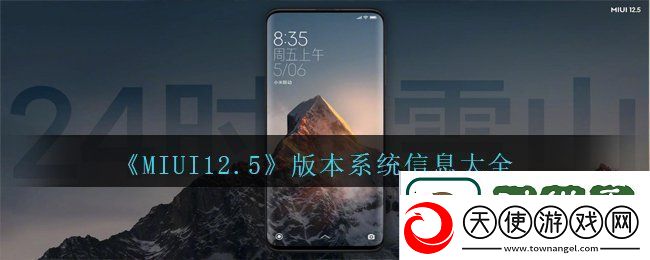 MIUI12.5版本系统信息有哪些