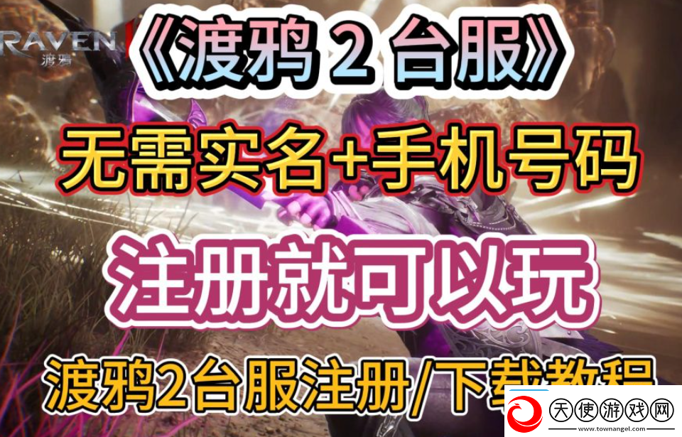 渡鸦2台服下载教程与连接攻略