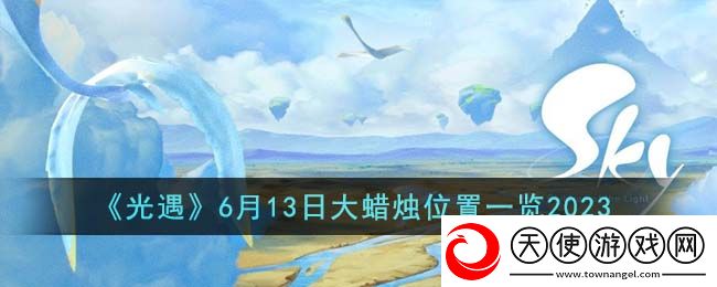 光遇6月13日大蜡烛位置在哪里