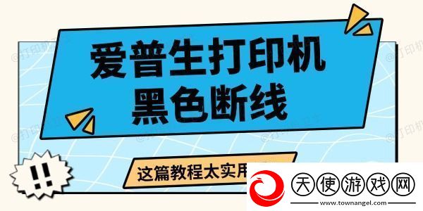 爱普生打印机黑色断线怎么办