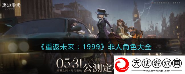 重返未来1999非人角色有哪些