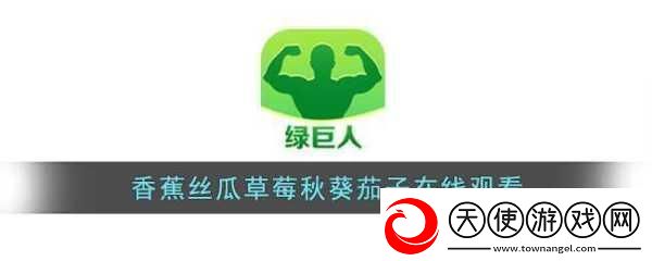 草莓茄子丝瓜芭乐绿巨人享受清晰画质