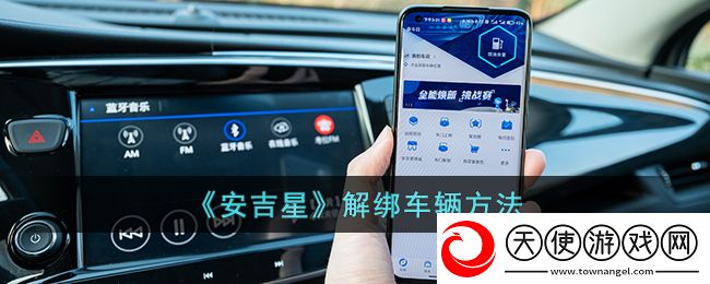 安吉星怎么解绑车辆