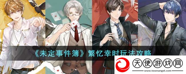 未定事件簿繁忆幸时怎么玩