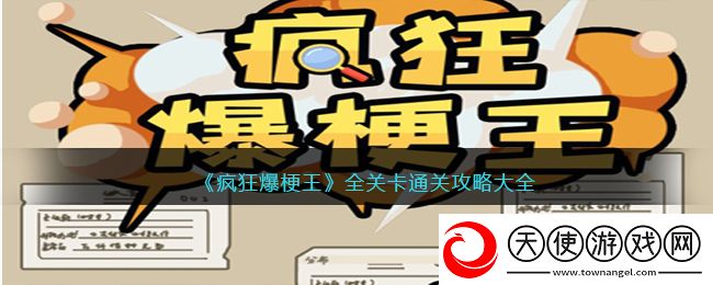 疯狂爆梗王攻略大全