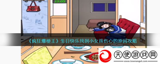 疯狂爆梗王生日快乐攻略图文