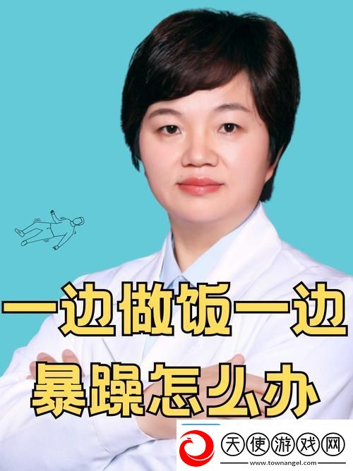 内容丰富一边做饭一边躁狂会怎么样