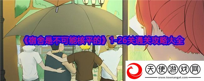 宿舍同样无法实现核平1