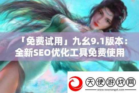 九幺高危风险9.1免费版动漫版