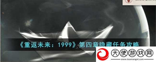 重返未来1999第四章隐藏任务怎么过