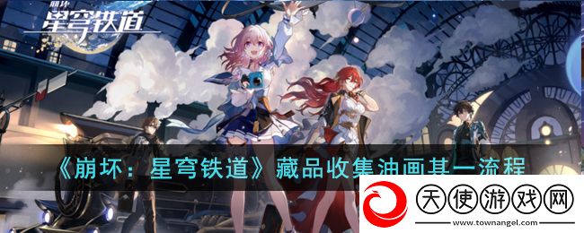 崩坏星穹铁道藏品收集油画其一怎么完成