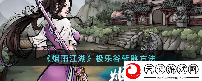 烟雨江湖极乐谷斩煞怎么玩