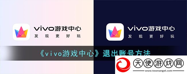 vivo游戏中心怎么退出账号