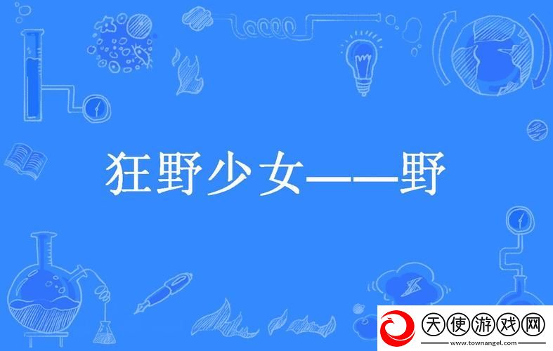 狂野少女免费完整版中文