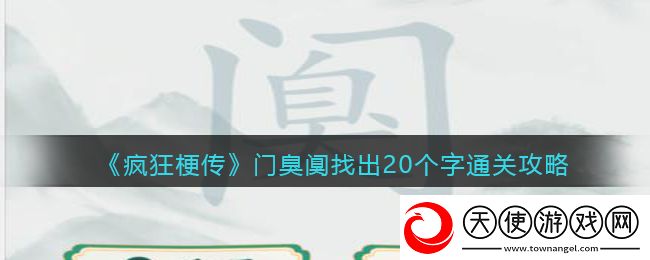疯狂梗传阒找出20个字怎么过