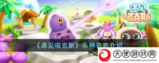 遇见喵克斯乐神杳杳是什么