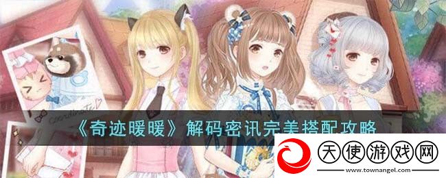 奇迹暖暖解码密讯怎么搭配