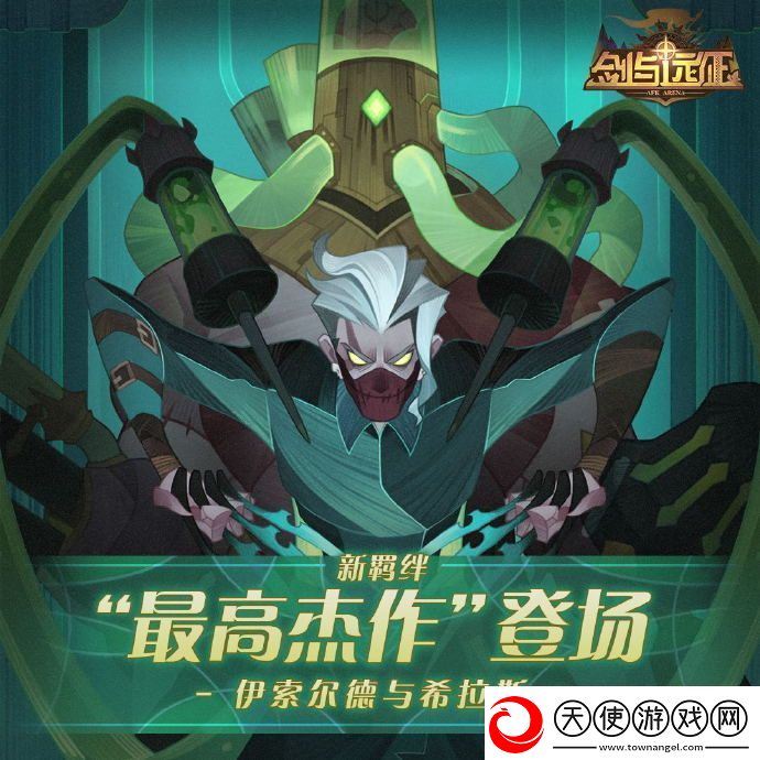 剑与远征全新羁绊是什么