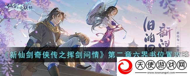 新仙剑奇侠传之挥剑问情第二章六界书位置在哪儿