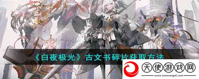 白夜极光古文书碎片怎么获得的