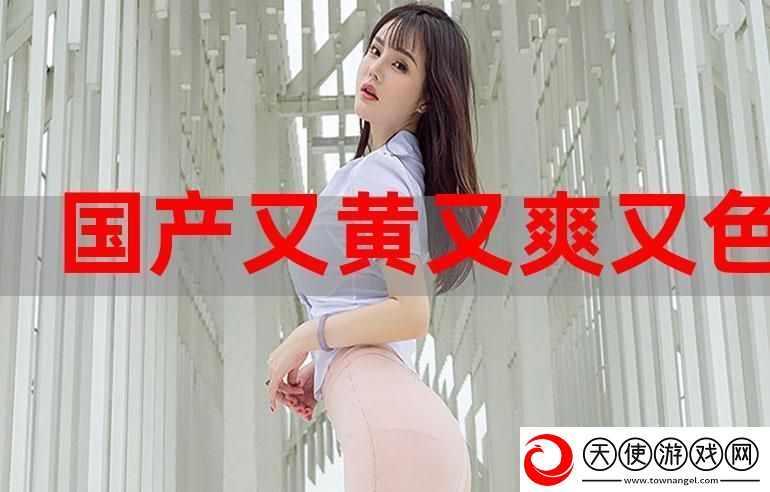 国产又粗又猛又爽又黄