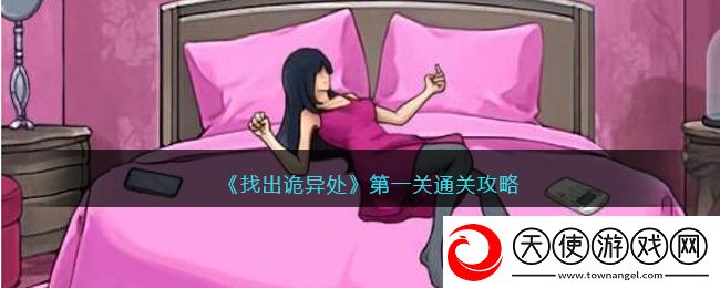 找出诡异处游戏第一关怎么过