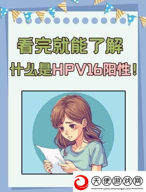 hpv16、27、8阳性