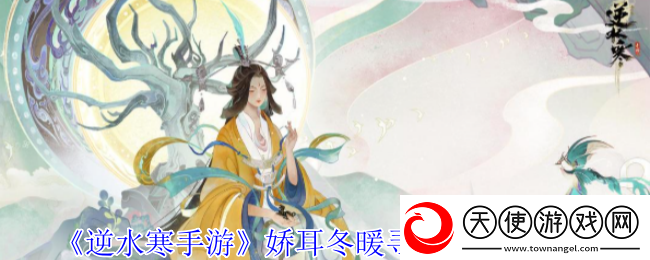 逆水寒手游娇耳冬暖寻常家奇遇攻略