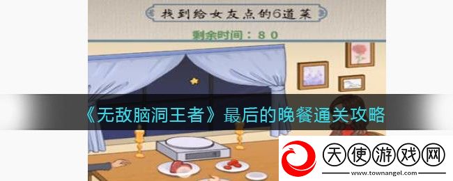 无敌脑洞王者找到给女友点的6道菜怎么过