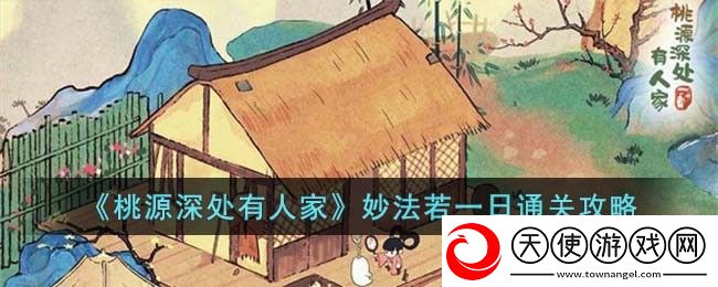 桃源深处有人家妙法若一日怎么过