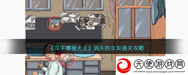 汉字爆梗大王消失的女友攻略